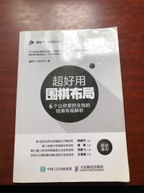 超好用围棋布局:6个让你掌控全局的经典布局解析