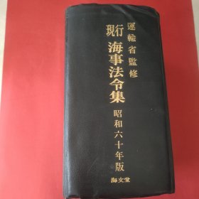 现行海事法令集（昭和六十一年版）日文