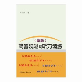 简谱视唱与听力训练（新版）