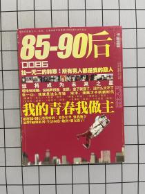 0086 杂志2009年 85-90后 我的青春我做主