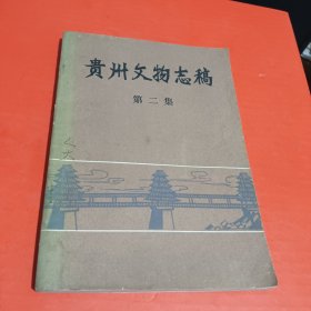 贵州文物志稿（第二集