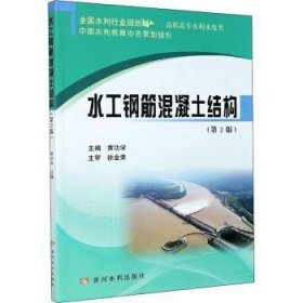 水工钢筋混凝土结构(第2版)(全国水利行业规划教材)