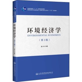 环境经济学(第3版)