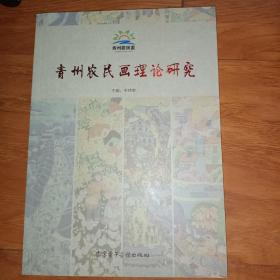 青州农民画理论研究