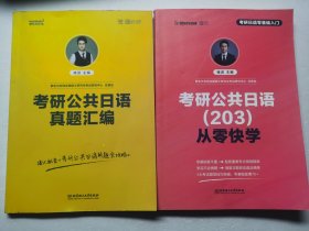 2021 考研公共日语（203）从零快学 +考研公共日语真题汇编（两本合售）