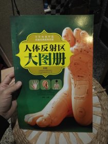 【尾页附说明书1本】汉竹·健康爱家系列·中华传统中医保健经典指导手册：人体反射区大图册 查炜 编 江苏科学技术出版社9787553710259