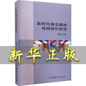 新时代现实题材戏剧创作研究 董亮 9787104050735 中国戏剧出版社