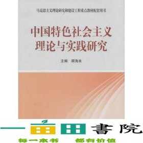 中国特色社会主义理论与实践研究顾海良高等教育9787040392203顾海良编高等教育出版社9787040392203