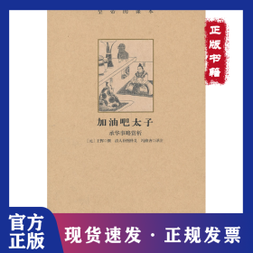 加油吧太子：承华事略赏析