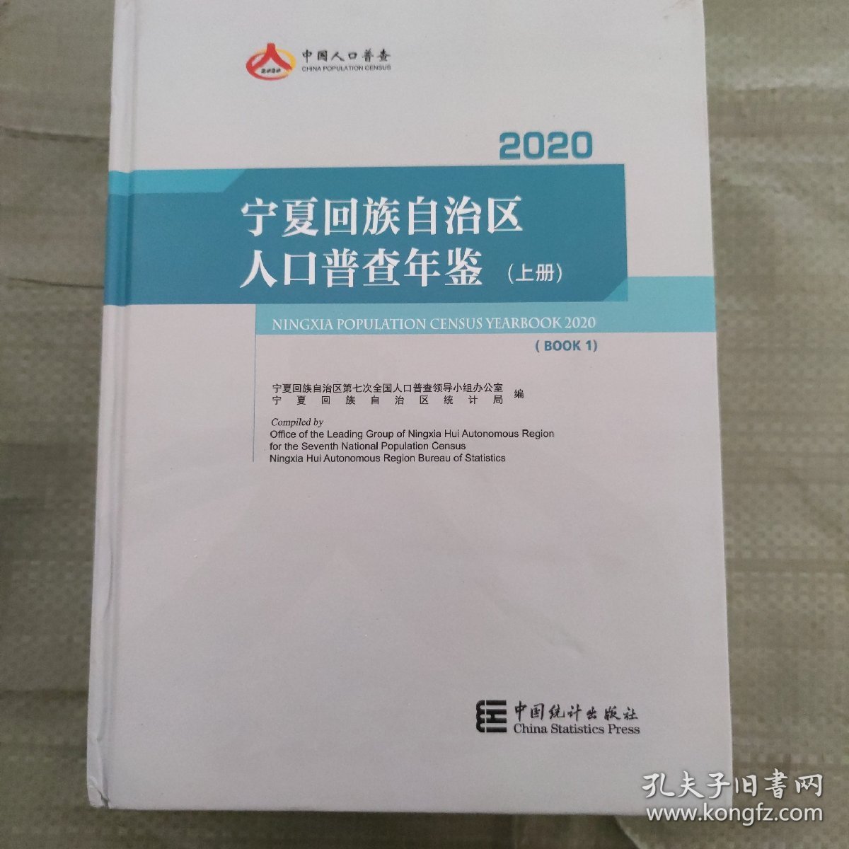 2020宁夏回族自治区人口普查年鉴