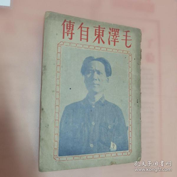 毛泽东自传1949年三月版