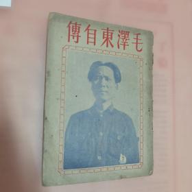 毛澤東自傳1949年三月版