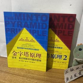 金字塔原理：思考、表达和解决问题的逻辑