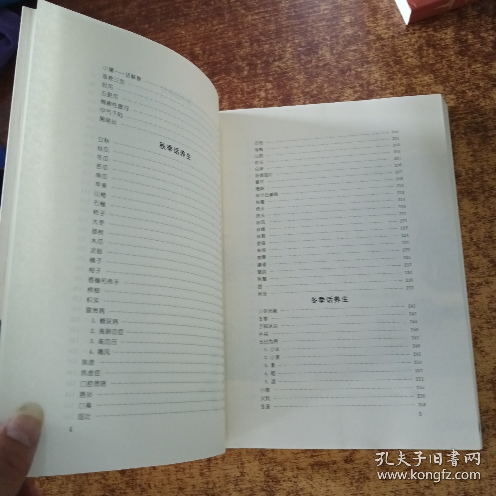 黄帝内经四季养生法（赠徐兵签名）如图