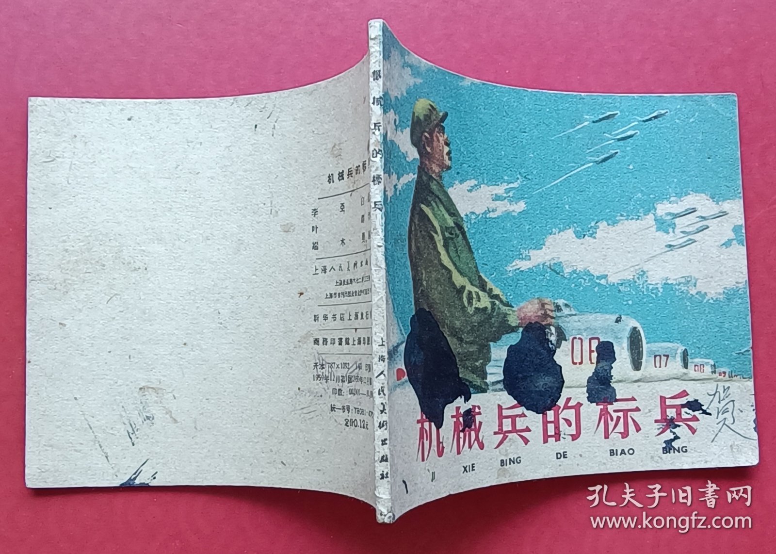 机械兵的标兵（老版书~大师端木勇~作品）59年上美版