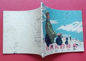 机械兵的标兵（老版书~大师端木勇~作品）59年上美版