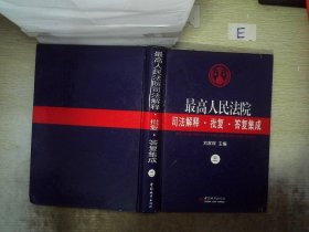 最高人民法院司法解释·批复·答复集成