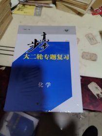 步步高2025大二轮专题复习化学