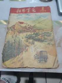 1955年第2期【少年科学画报】