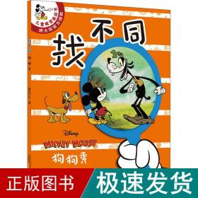 “找不同”全5册 儿童专注力训练游戏书（《米奇欢乐多第一季》动画片改编，迪士尼独家授权版）