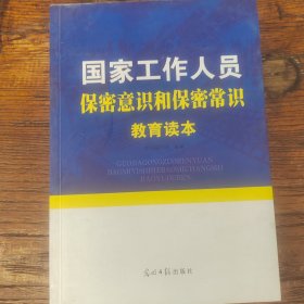 国家工作人员保密意识和保密常识教育读本