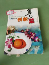 廚師長創(chuàng)新粵菜