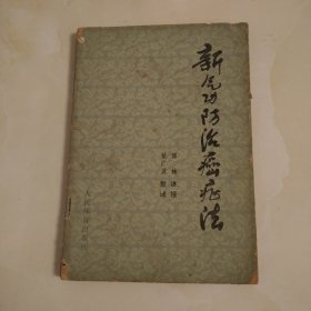 新气功防治癌症法