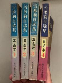 雪米莉自选集:真品本1—4（4本合售）