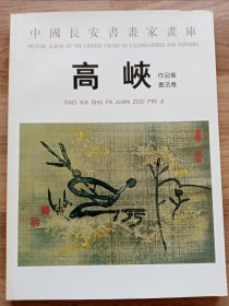 （中国长安书画家画库）高峡作品集：书法卷（高峡先生签赠本）