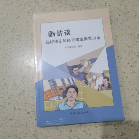 画访谈 : 违纪违法年轻干部案例警示录（未开封）