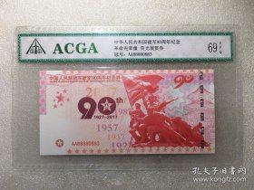 ACGA评级EPQ69分 建军90周年荧光观赏纪念纸钞 冠号随机，图片展示荧光效果。