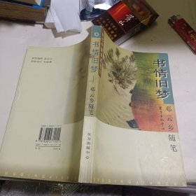 书情旧梦：邓云乡随笔