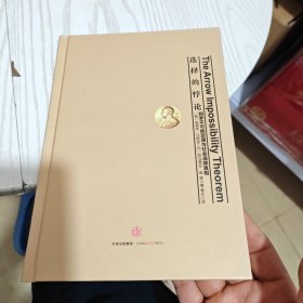 选择的悖论：阿罗不可能定理与社会选择真相（几乎全新内干净）