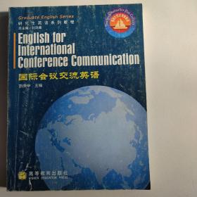 研究生英语系列教程：国际会议交流英语