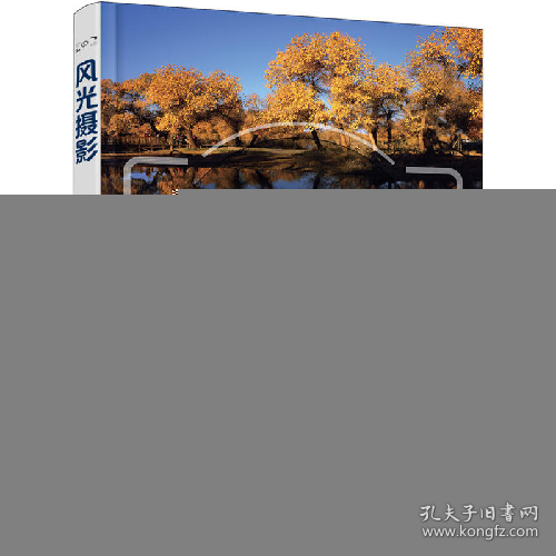 风光摄影9787122281890化学工业出版社