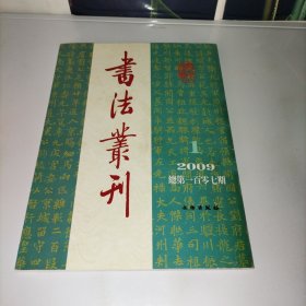 书法丛刊 2009年第一期
