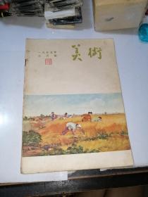 美术   1955年三月号   （16开本，人民美术出版社，）  内页干净。