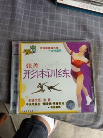 张菁形体训练CD