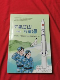 2023年 浙江省中小学生爱国主义读书教育活动用书 千里江山万里海 中学版