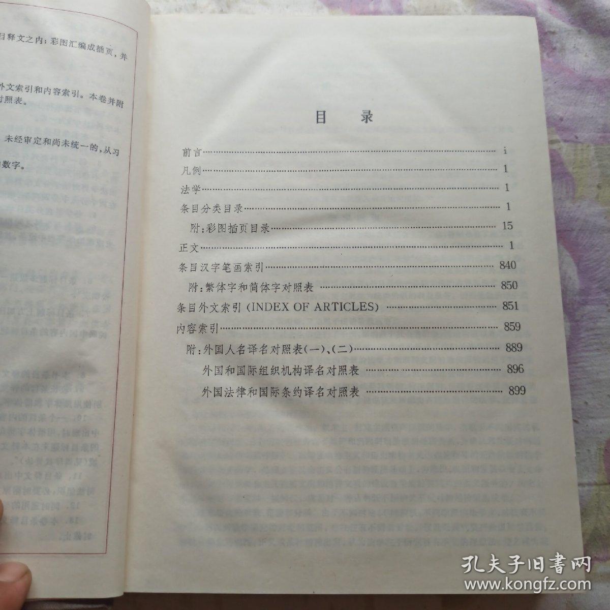 中国大百科全书.法学