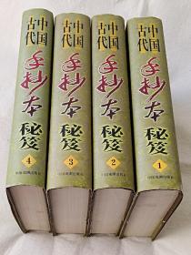 （珍藏版）中国古代手抄本秘笈（全四卷）【精装 一版一印 95品 近全新】