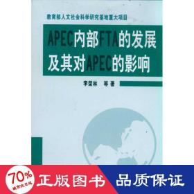 apecfta的發(fā)展及其對apec的影響 經(jīng)濟理論、法規(guī) 李榮林
