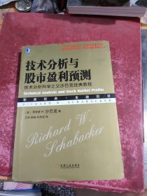 技术分析与股市盈利预测：技术分析科学之父沙巴克经典教程