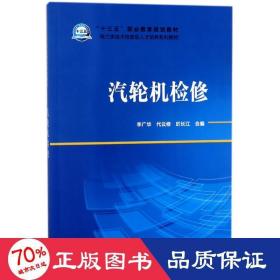 “十三五”职业教育规划教材电力类技术技能型人才培养系列教材汽轮机检修