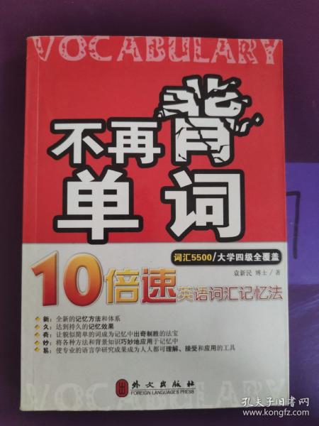 不再背单词——10倍速英语词汇记忆法（词汇5500）