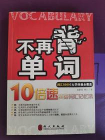 不再背单词——10倍速英语词汇记忆法（词汇5500）