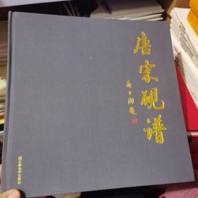 唐宋砚谱