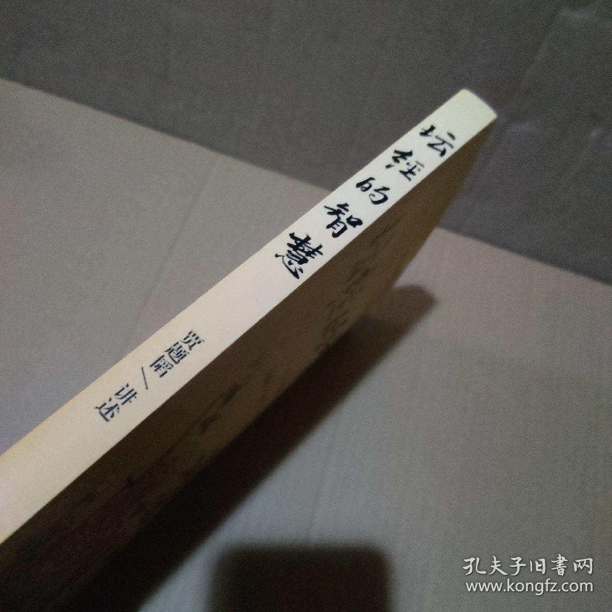 坛经的智慧【89页缺一小块，缺字，品如图】
