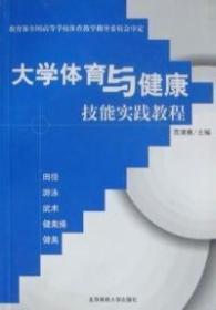 大学体育与健康技能实践教程:田径 游泳 武术 健美操 健美