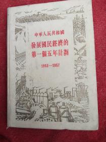 中华人民共和国发展国民经济的第一个五年计划1953——1957